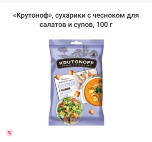 Сухарики Крутоноф д/супа и салатов ЧЕСНОК 100гр 1/28   ПС162