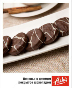 Печенье Арбис с АПЕЛЬСИНОМ в шоколаде 1/3 Узбекистан