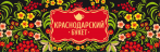 Краснодарский букет
