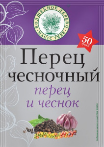 Волшебное Дерево Перец чесночный 50гр 1/24 №149