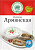 Волшебное Дерево Универсальная АРМЯНСКАЯ 30гр 1/30