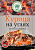 Волшебное Дерево Приправа-маринад курица на углях 30гр 1/30