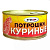 Потрошки куриные Рузком ГОСТ ж/б 325гр с/к 1/24