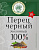 Волшебное Дерево Перец черный молотый  10гр 1/50 №178