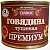 Говядина туш ОМКК 97,5% мяса Премиум БОЛЬШАЯ банка БЕЛАРУСЬ 525 гр 1/24