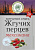 Волшебное Дерево Перец Смесь жгучих перцев 30гр 1/20 МЕКСИКАНА №189