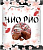 Конфеты Яшкино Чио Рио НК559 1/0,5/5
